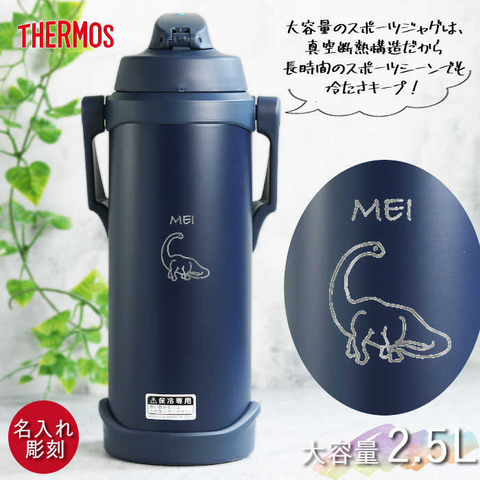 THERMOS（サーモス） 水筒 2.5リットル 子供 おしゃれ 名入れ スポーツ