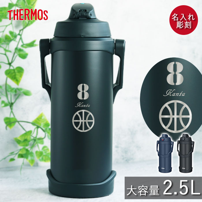 THERMOS（サーモス） 水筒 2.5リットル 子供 おしゃれ 名入れ スポーツ