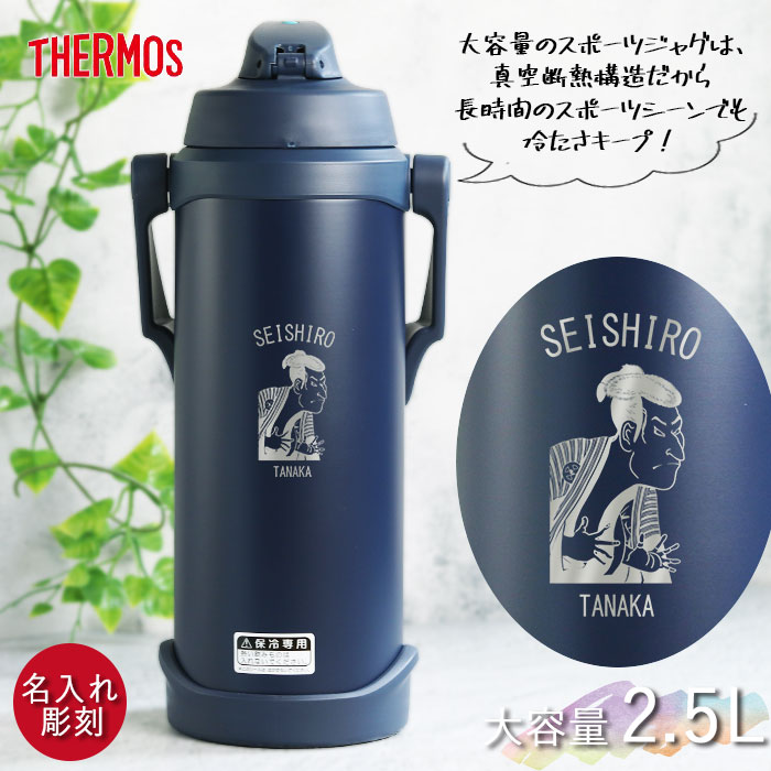 THERMOS（サーモス） 水筒 ジャグ 水筒 2.5リットル 子供 おしゃれ 名
