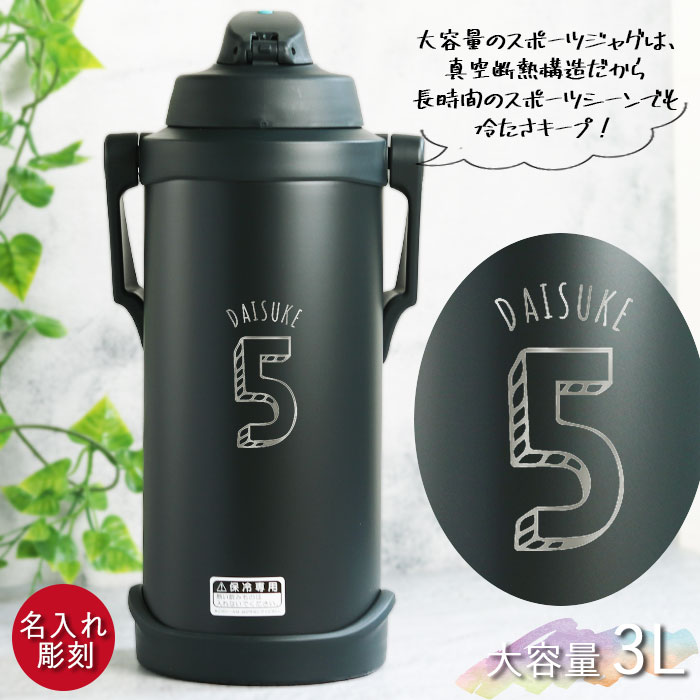 THERMOS(サーモス) 水筒 3リットル 子供 おしゃれ 名入れ スポーツ THERMOS(サーモス) 水筒 3リットル 子供 おしゃれ 名入れ スポーツ