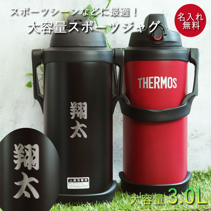THERMOS（サーモス） 水筒 3.0リットル 子供 おしゃれ 名入れ スポーツ