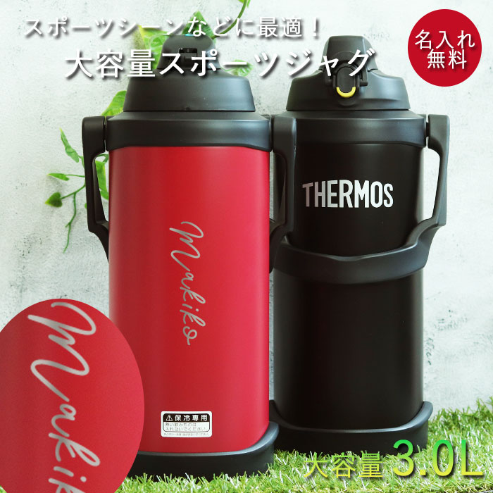 THERMOS（サーモス） 水筒 3リットル 子供 おしゃれ 名入れ スポーツ