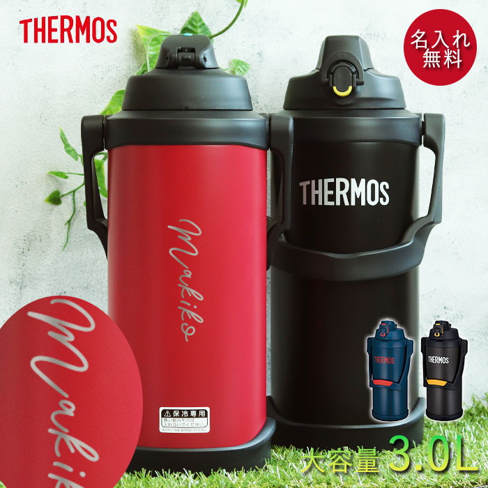 THERMOS（サーモス） 水筒 3リットル 子供 おしゃれ 名入れ スポーツ