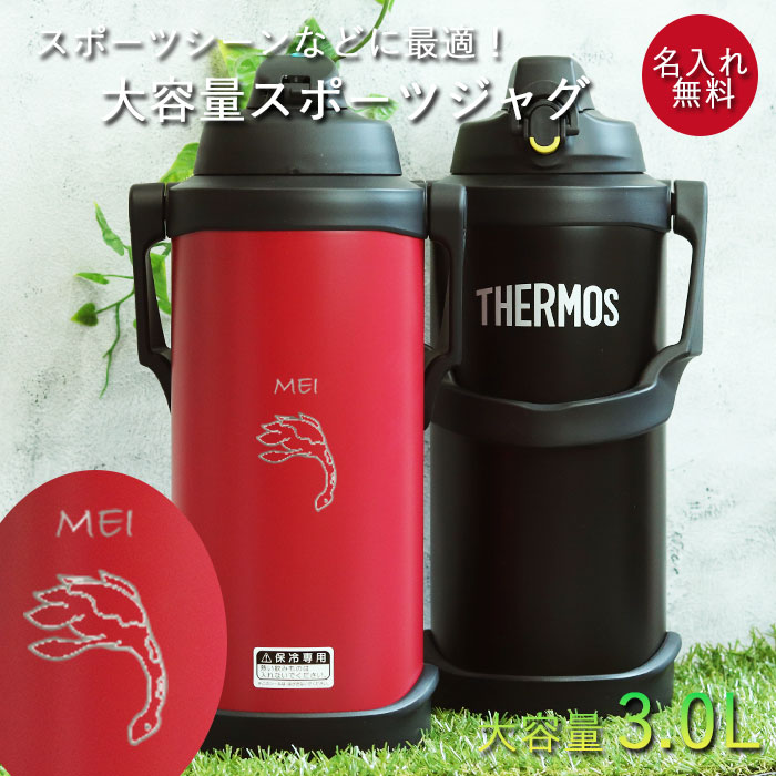 【新品】サーモス　水筒　3つ THERMOS（サーモス） 水筒 3リットル 子供 おしゃれ 名入れ スポーツ