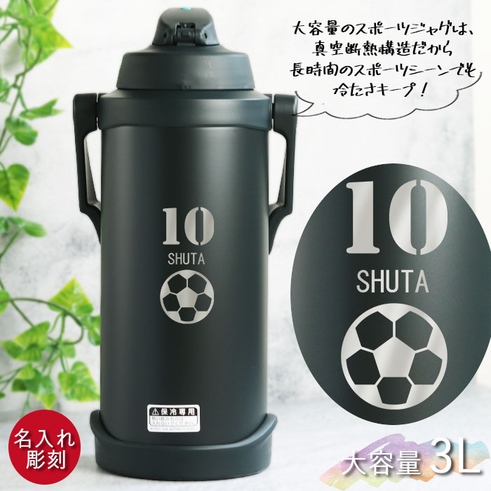 THERMOS（サーモス） 水筒 3リットル 子供 おしゃれ 名入れ スポーツ