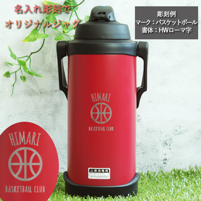 THERMOS サーモス 水筒 3.0リットル 子供 おしゃれ 名入れ