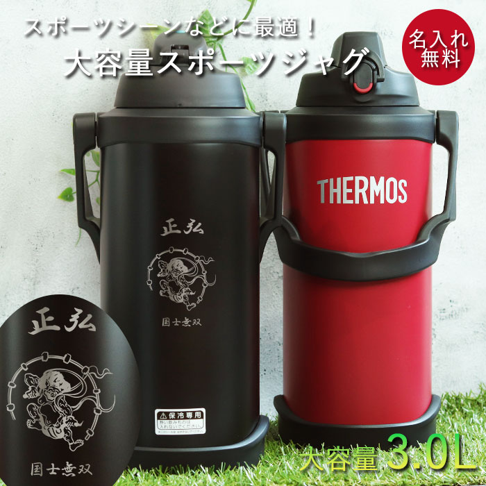 水筒 ジャグ サーモス 水筒 3.0リットル 子供 おしゃれ 名入れ スポーツジャグ 3.0L 和風イラスト THERMOS スポーツドリンク 冷水筒  直飲み 大容量