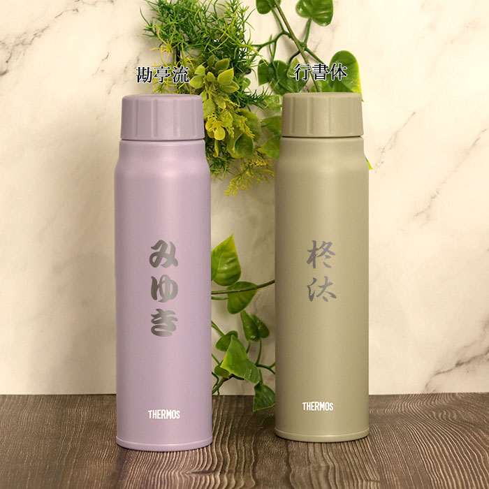 THERMOS サーモス 水筒 保冷 炭酸飲料 ボトル 500ml 名入れ 和