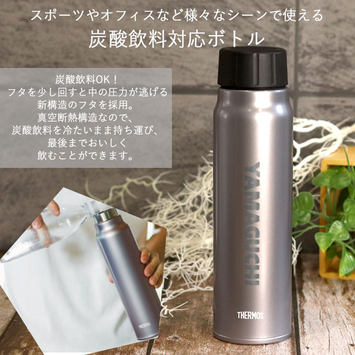 サーモス 水筒 保冷 炭酸飲料 ボトル 500ml 名入れ デザインフォント