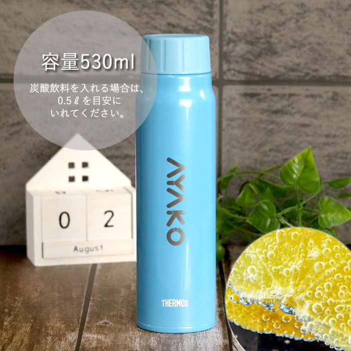 THERMOS（サーモス） 水筒 保冷 炭酸飲料 ボトル 500ml 名入れ