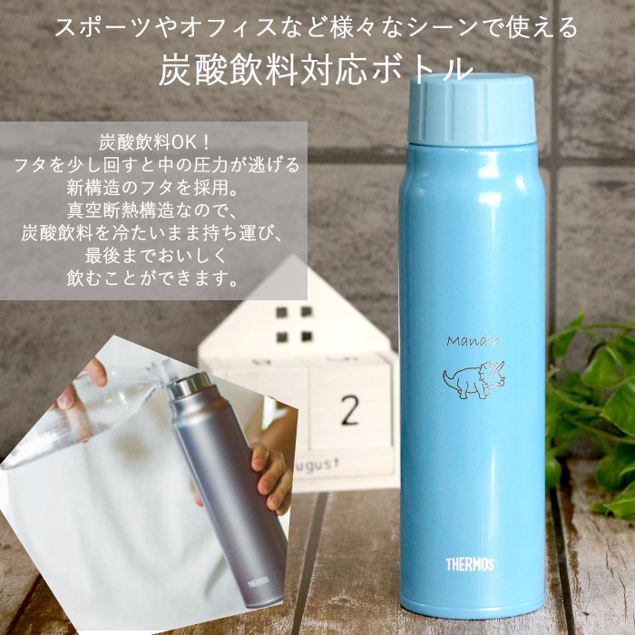 THERMOS（サーモス） 水筒 保冷 炭酸飲料 ボトル 500ml 名入れ 恐竜
