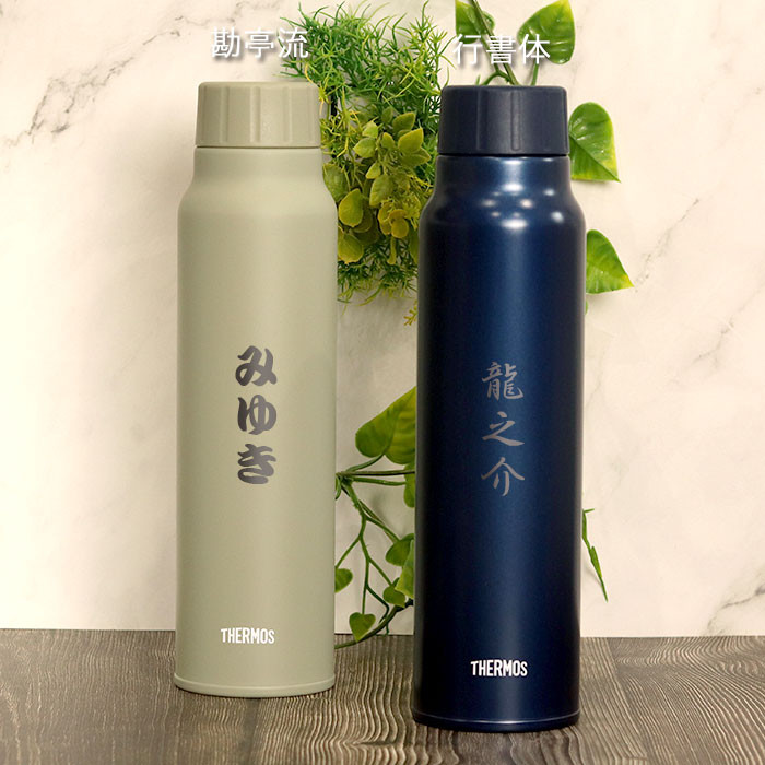 THERMOS（サーモス） 水筒 保冷 炭酸飲料 ボトル 750ml 名入れ 和
