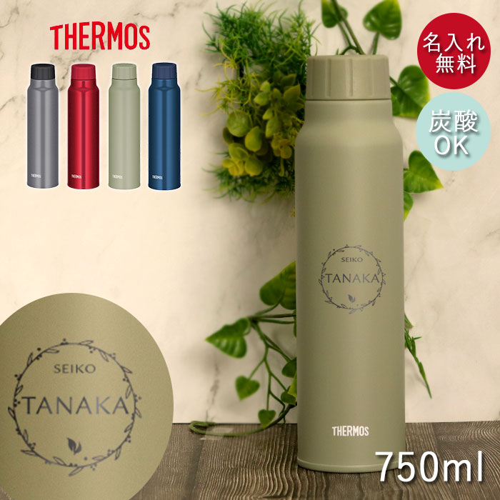 THERMOS サーモス 水筒 保冷 炭酸飲料 ボトル 750ml 名入れ 定番 