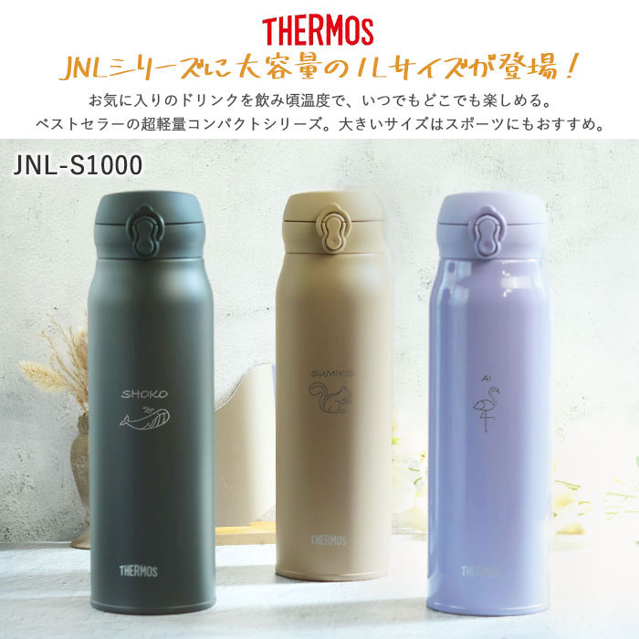 【新品・未開封】サーモス 水筒 1L 食洗機対応 JNL-S1000 3本 THERMOS（サーモス） 水筒 JNL-S1000 真空断熱ケータイマグ 1L 食洗機