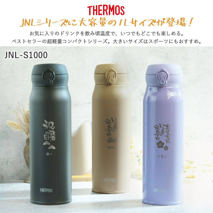 新品未使用　サーモス　水筒 THERMOS（サーモス） 水筒 JNL-S1000 真空断熱ケータイマグ 1L 食洗機