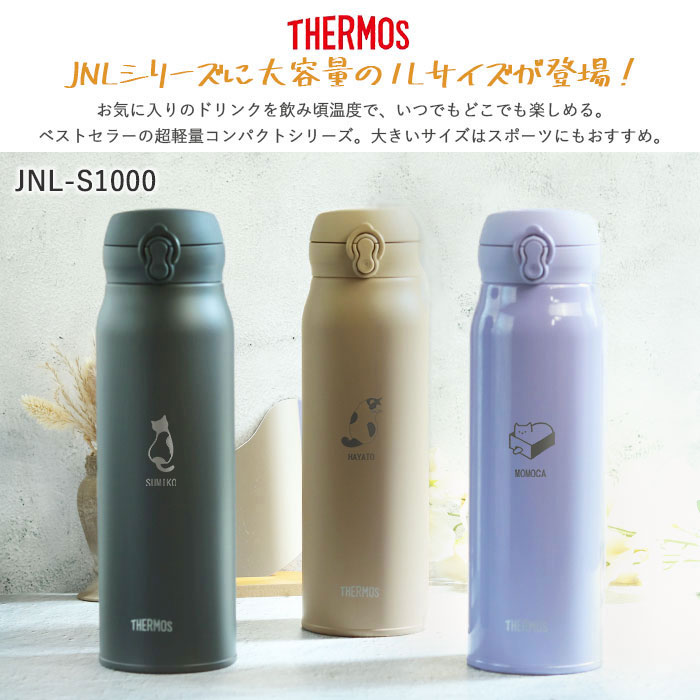 サーモス 水筒 1リットル（水筒開け口タイプ：ワンタッチ）の商品一覧