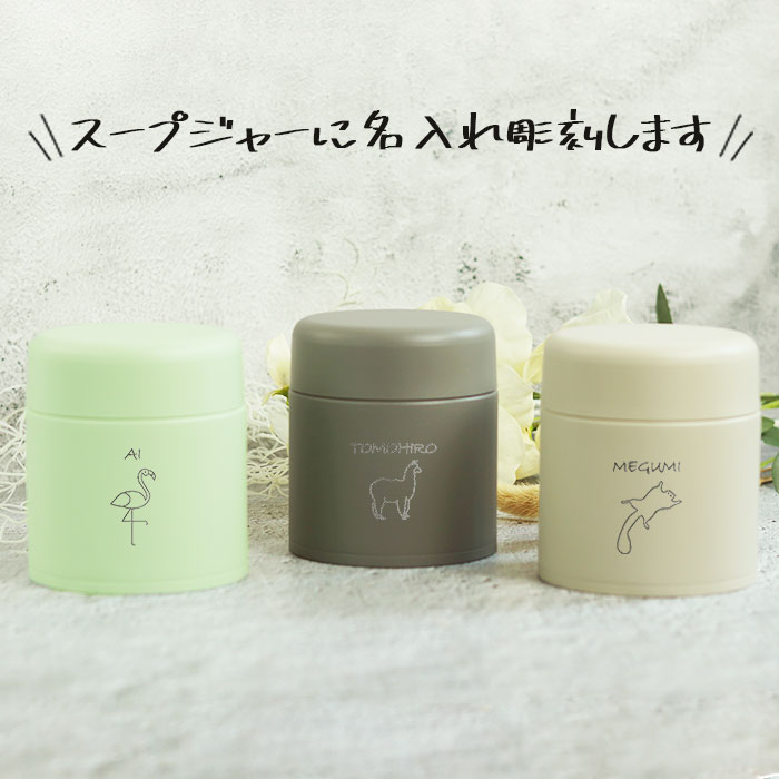 象印（ZOJIRUSHI） スープジャー 300ml 名入れ ギフト 専用ポーチ