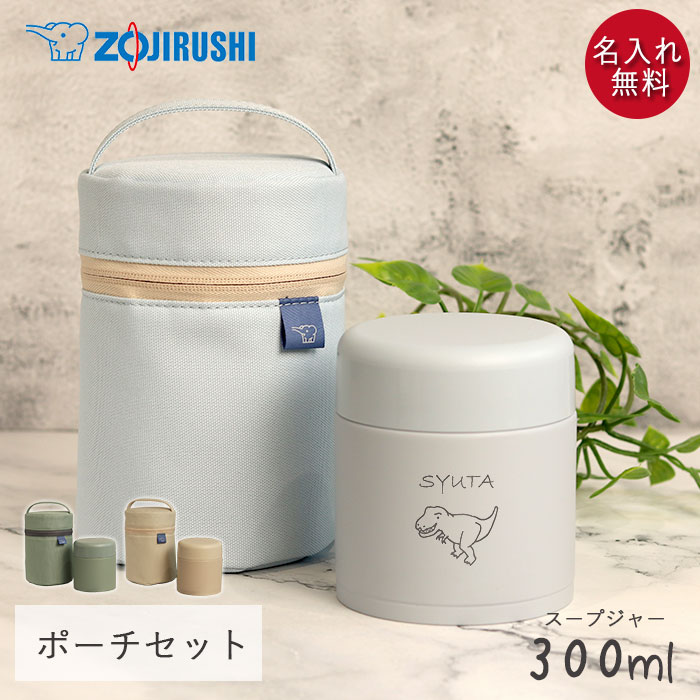 スープジャー 象印 300ml 名入れ ギフト 専用ポーチ セット シームレス