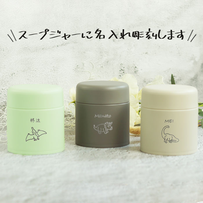 象印（ZOJIRUSHI） スープジャー 300ml 名入れ ギフト 専用ポーチ