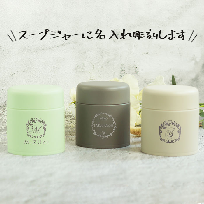 象印（ZOJIRUSHI） スープジャー 300ml 名入れ ギフト 専用ポーチ