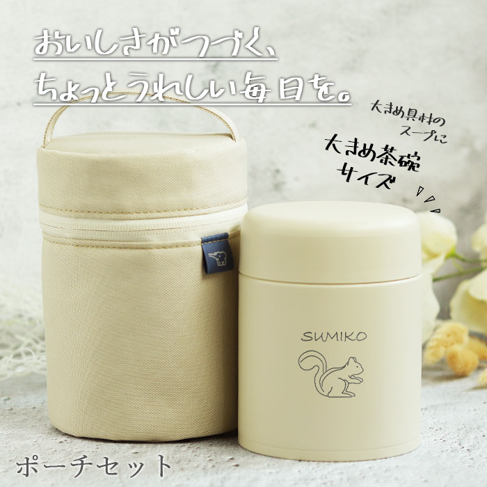 象印（ZOJIRUSHI） スープジャー 400ml 名入れ ギフト 専用ポーチ