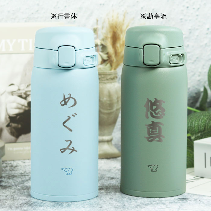 象印（ZOJIRUSHI） 名入れ ギフト 即納 お急ぎ 水筒 ステンレスマグ