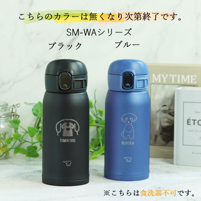 tenzyo.様ご依頼用36 象印（ZOJIRUSHI） 水筒 名入れ ステンレス ボトル シームレス せん