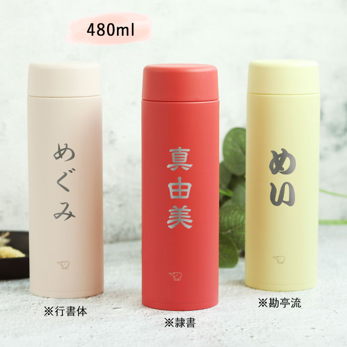 象印（ZOJIRUSHI） 名入れ ギフト 水筒 ステンレスマグ 直飲み