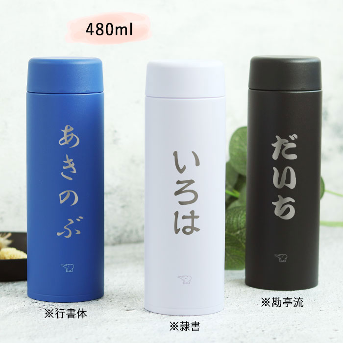 象印（ZOJIRUSHI） 名入れ ギフト 水筒 ステンレスマグ 直飲み