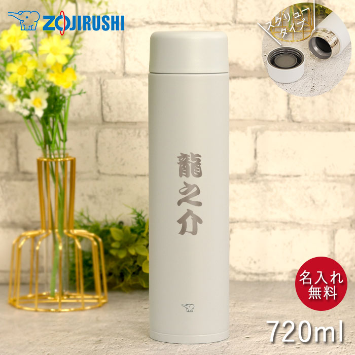 象印 水筒 ステンレスマグ TUFF 名入れ 直飲み スクリュー シームレスせん 720ml 箱入り 和フォント スポーツドリンクOK くすみカラー プレゼント｜karinhonpo2951