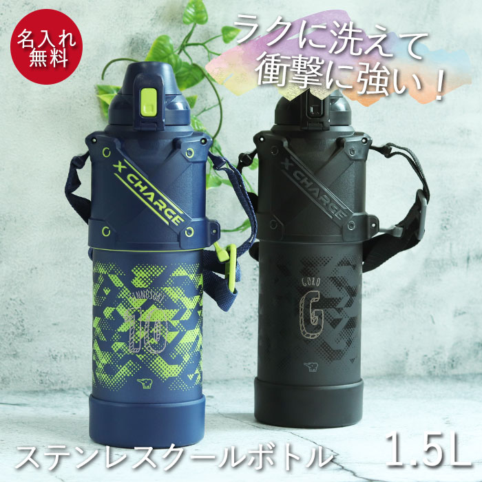 象印（ZOJIRUSHI） 名入れ 水筒 ステンレス クールボトル 1.5L 保冷