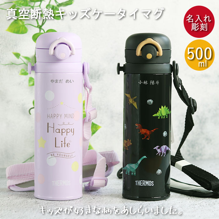 THERMOS（サーモス） 水筒 キッズ 名入れ 真空断熱キッズケータイマグ