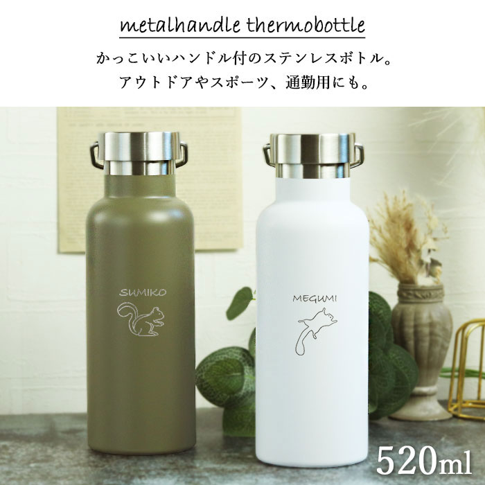 名入れ 水筒 マグボトル 520ml メタルハンドル サーモボトル 手書き風