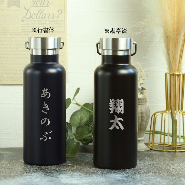 名入れ 水筒 マグボトル 520ml メタルハンドル サーモボトル 和