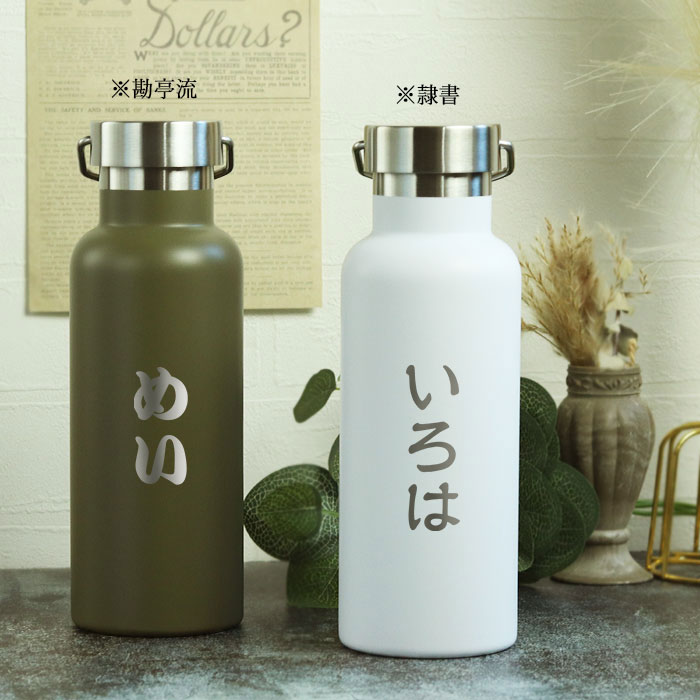 名入れ 水筒 マグボトル 520ml メタルハンドル サーモボトル 和