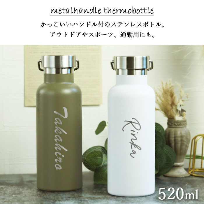 名入れ 水筒 マグボトル 520ml メタルハンドル サーモボトル シンプル