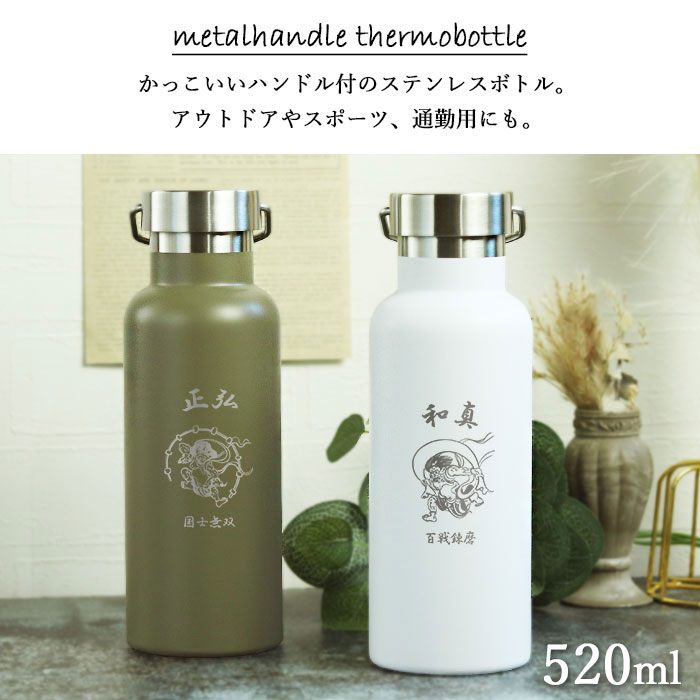 名入れ 水筒 マグボトル 520ml メタルハンドル サーモボトル 和風