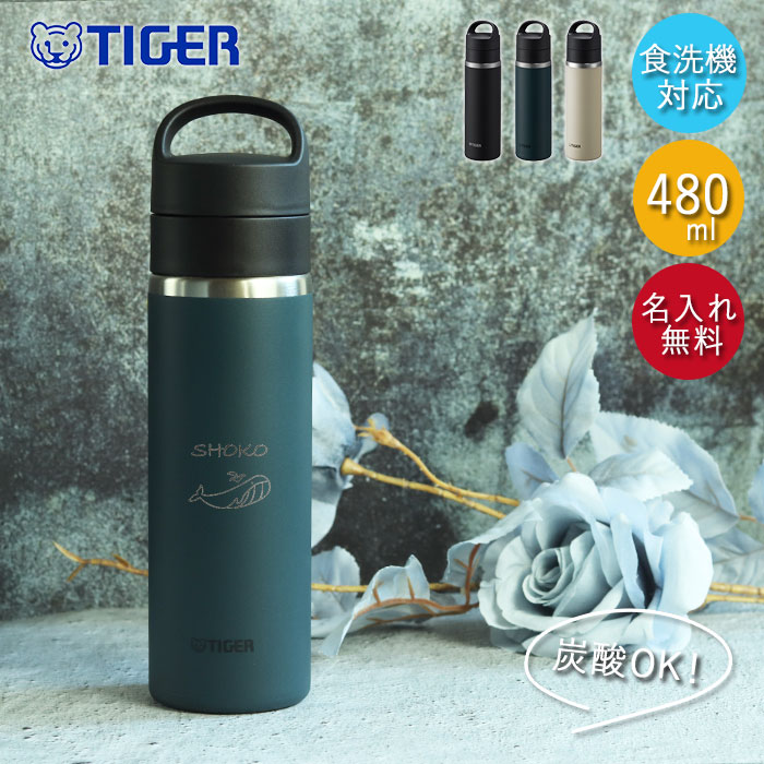 タイガー魔法瓶 名入れ タイガー 水筒 真空断熱 炭酸ボトル 480ml 食洗