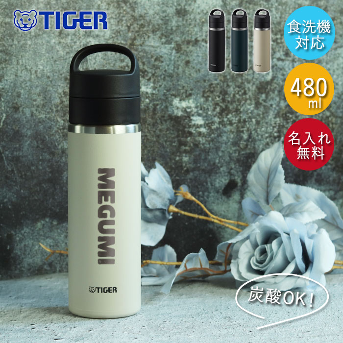 タイガー魔法瓶 名入れ タイガー 水筒 真空断熱 炭酸ボトル 480ml 食洗