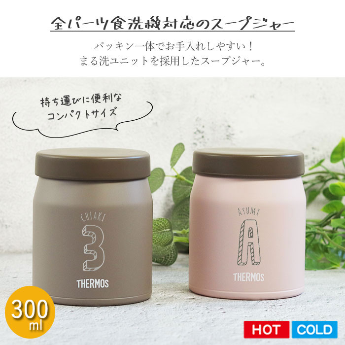 THERMOS（サーモス） 名入れ ギフト 真空断熱 スープジャー 300ml JEF
