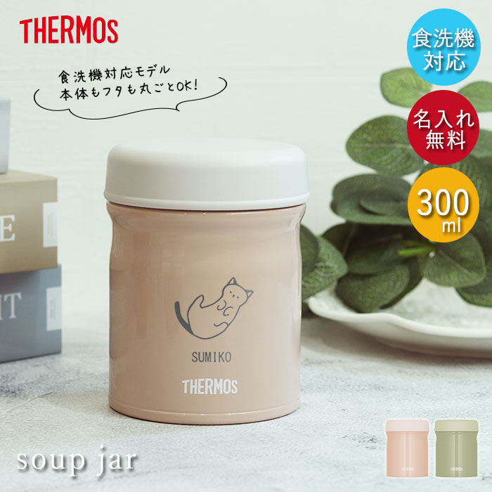 THERMOS サーモス 真空断熱 スープジャー 300ml JEB-300 食洗機