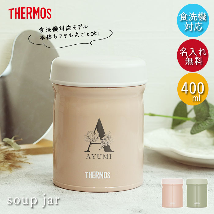 【新品未使用】食洗機対応　サーモス 真空断熱スープジャー 400ml ×3個 THERMOS 新発売 サーモス スープジャー 真空断熱スープジャー