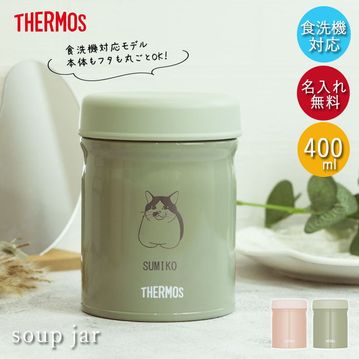 サーモス 真空断熱 スープジャー 400ml JEB-400 食洗機対応 箱入り ねこデザイン くすみカラー アースカラー 送料無料 | THERMOS
