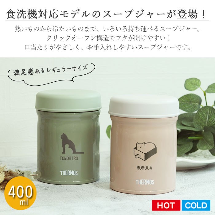 サーモス 真空断熱 スープジャー 400ml JEB-400 食洗機対応 箱入り ねこデザイン くすみカラー アースカラー 送料無料 | THERMOS | 03