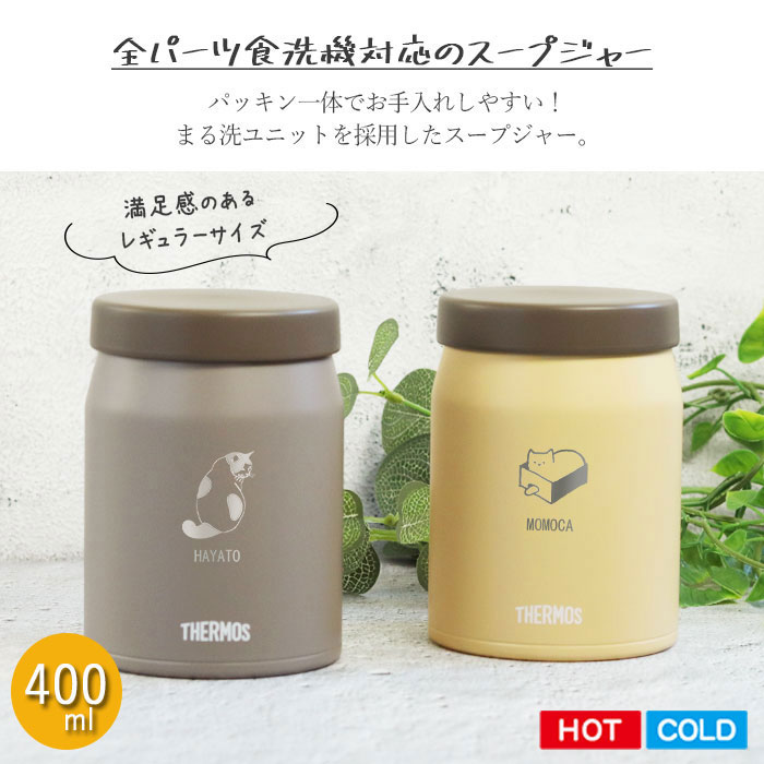 THERMOS（サーモス） 名入れ ギフト 真空断熱 スープジャー 400ml JEF