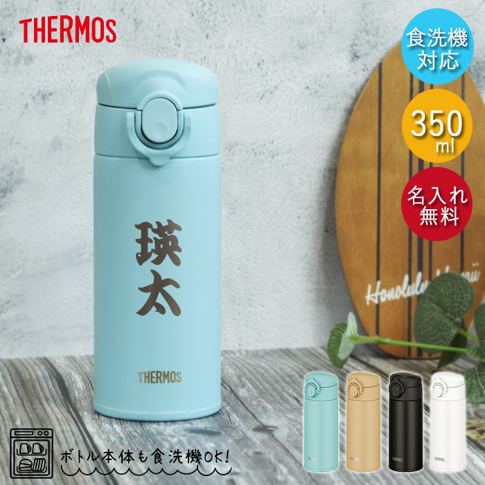 名入れ サーモス 水筒 0.35L 真空断熱ケータイマグ 350ml 食洗機対応 JOK-350 和フォント 保温 保冷 ミニ サイズ 軽量 コンパクト 送料無料 | THERMOS