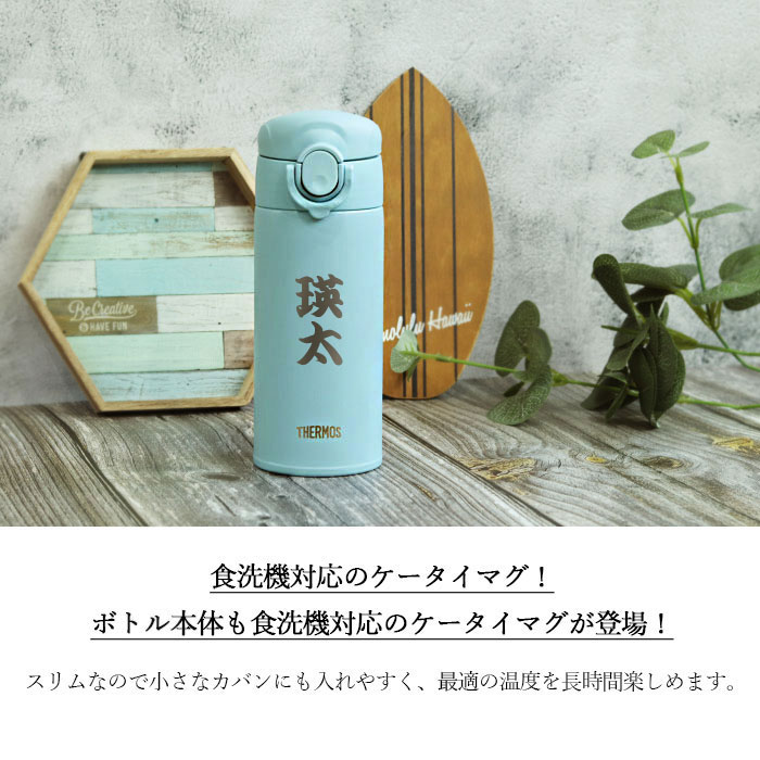 名入れ サーモス 水筒 0.35L 真空断熱ケータイマグ 350ml 食洗機対応 JOK-350 和フォント 保温 保冷 ミニ サイズ 軽量 コンパクト 送料無料 | THERMOS | 05