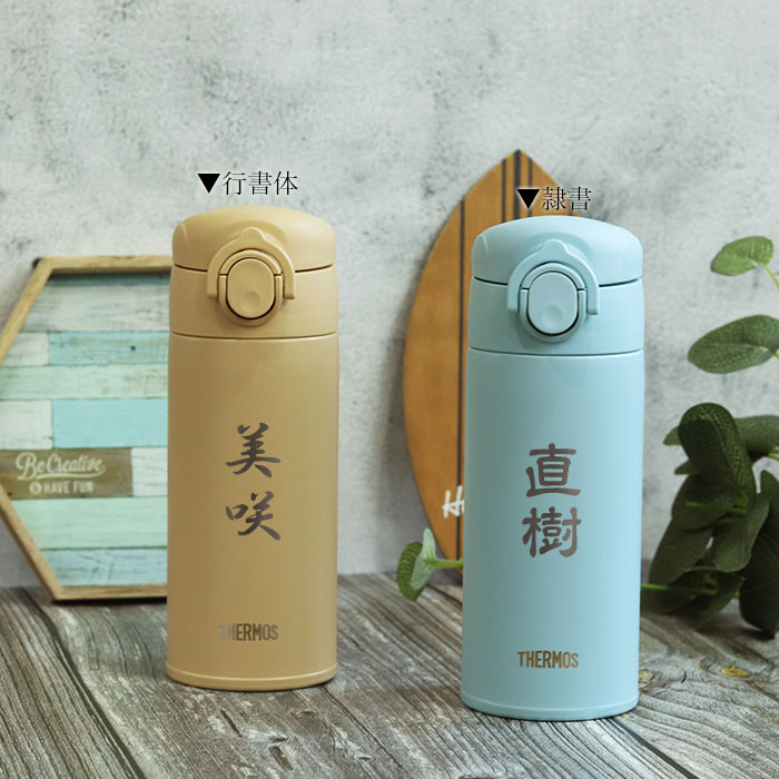 名入れ サーモス 水筒 0.35L 真空断熱ケータイマグ 350ml 食洗機対応 JOK-350 和フォント 保温 保冷 ミニ サイズ 軽量 コンパクト 送料無料 | THERMOS | 15