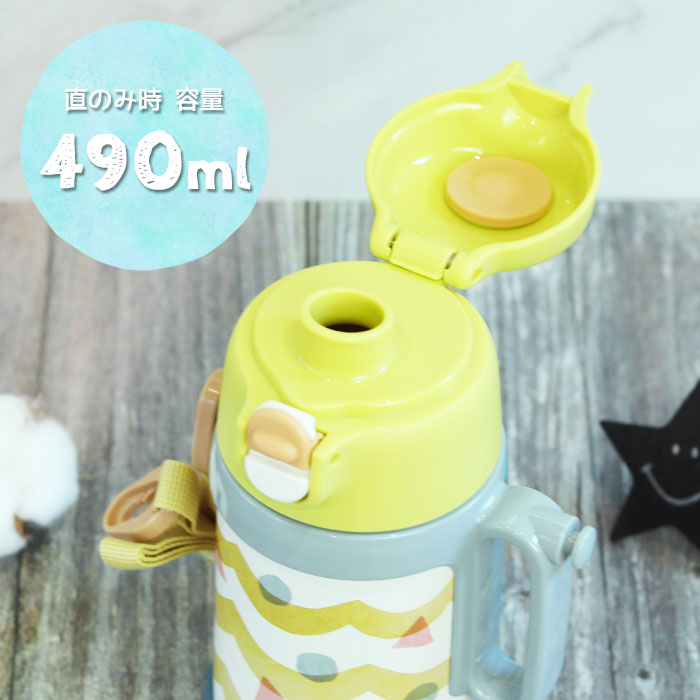 ピーコック魔法瓶工業 水筒 キッズ 2WAY 直のみ コップ 490/450ml