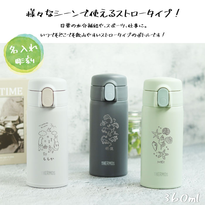 サーモス 真空断熱 ストローボトル 360ml 名入れ 手書き風デザイン 水筒 ステンレスボトル 食洗機対応 FKA-350 ベビー ストローマグ キッズ ドライブ ストロー 持ち運び 子供 こども 男の子 女の子 幼児 保育園 幼稚園 運転 オフィス 通勤